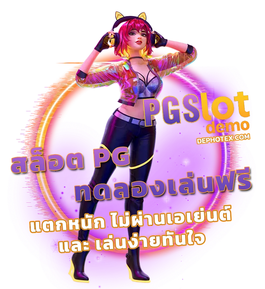 สล็อต pg ทดลองเล่นฟรี