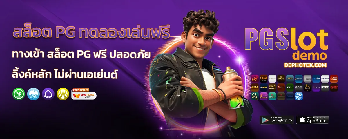 ทดลองเล่นสล็อต pg ฟรี